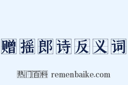 赠摇郎诗反义词是什么意思的图片
